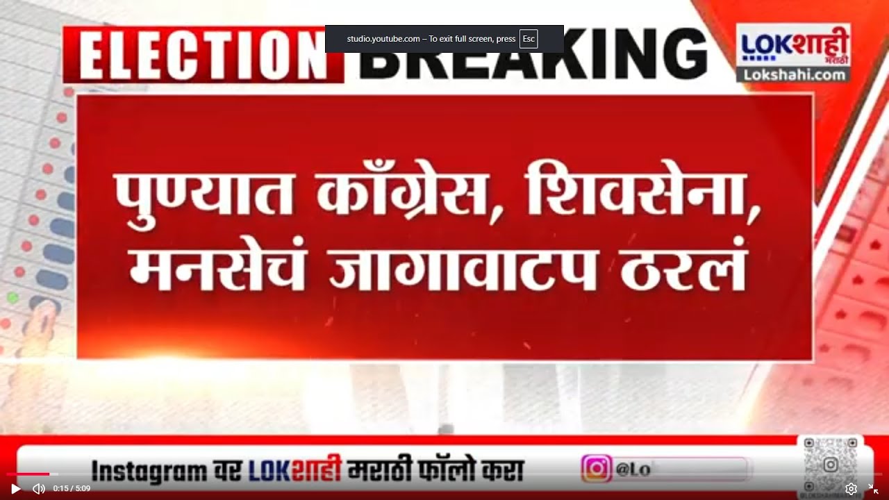 Pune मध्ये कॉंग्रेस, शिवसेना, मनसेचं जागावाटप ठरलं, मित्रपक्षांसाठी 15-20 जागा राखीव