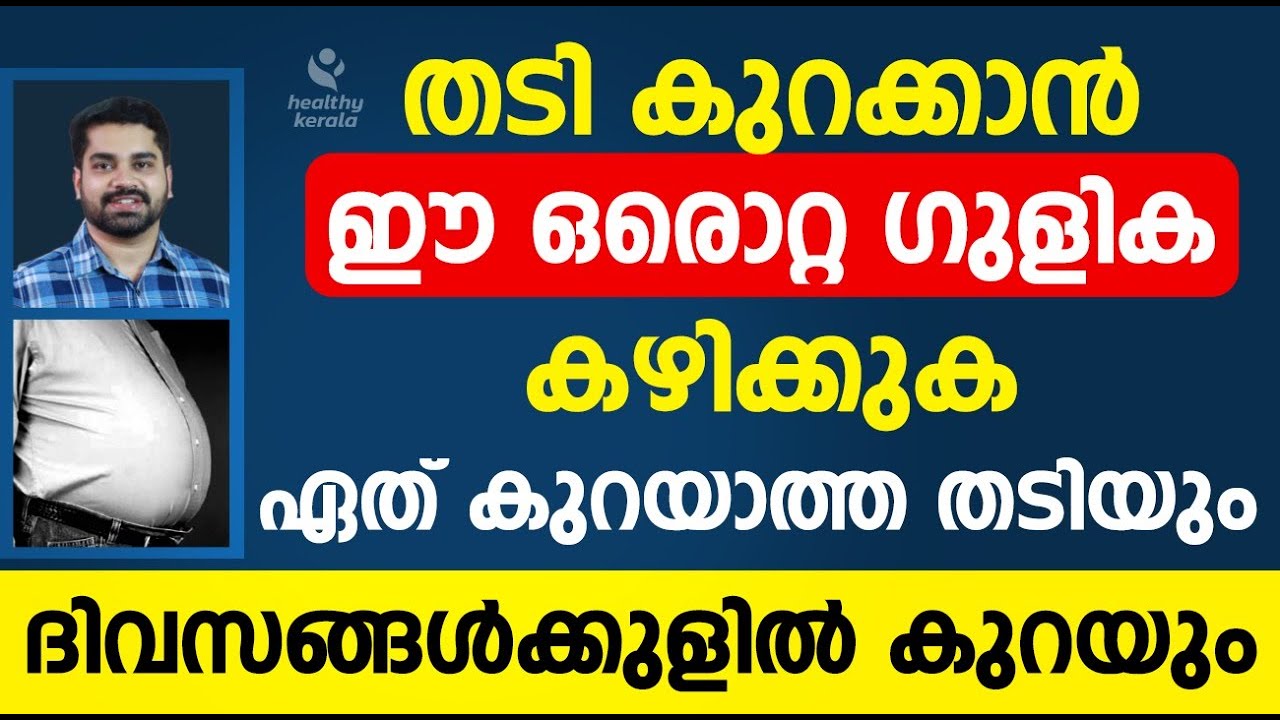തടി കുറക്കാൻ ഈ ഒരൊറ്റ ഗുളിക കഴിക്കുക | Thadi Kurakkan Marunn