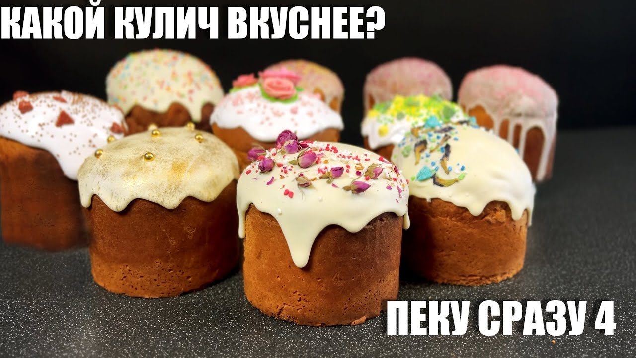 4 КУЛИЧА, которые стоит испечь хотя бы раз в жизни.