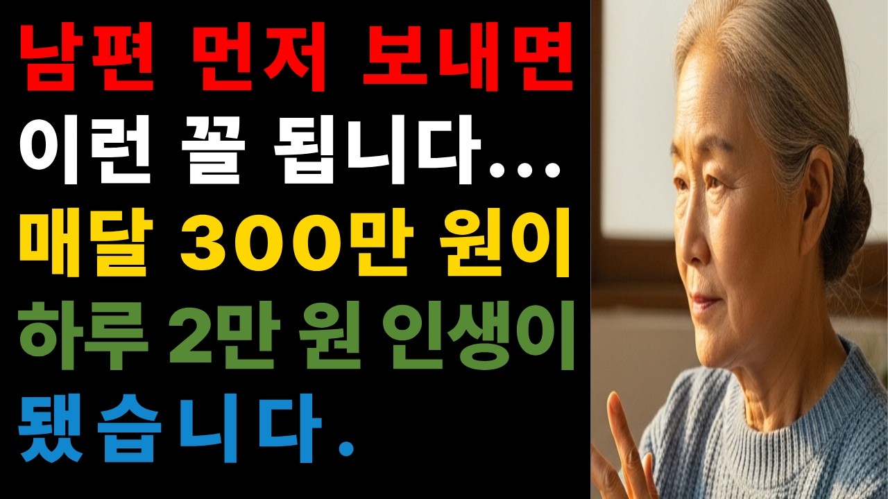 월 300만 원 연금 부부였는데… 남편 떠나자 하루 2만 원 인생이 됐습니다