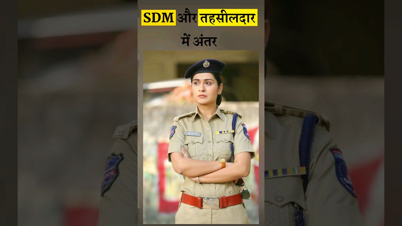 what is difference between sdm and tehsildar | SDM और तहसीलदार में क्या अंतर होता है?