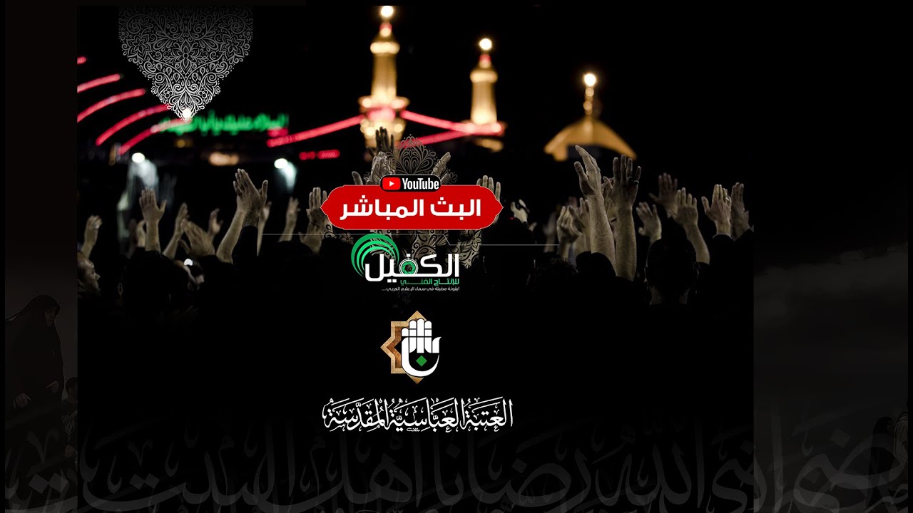 ⭕️البث المباشر | سفرة السيدة رقية (عليها السلام) من بين الحرمين الشريفين
