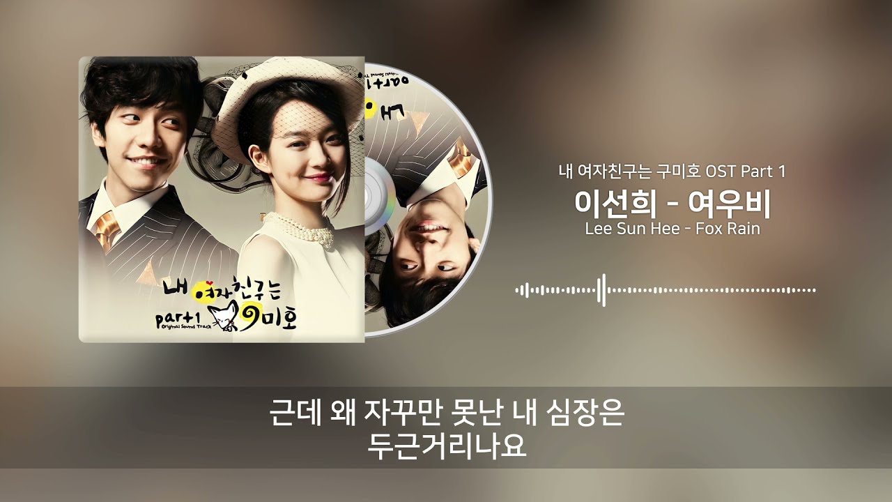 이선희 (Lee Sun Hee) - 여우비 (Fox Rain) [내 여자친구는 구미호 OST Part 1] 가사