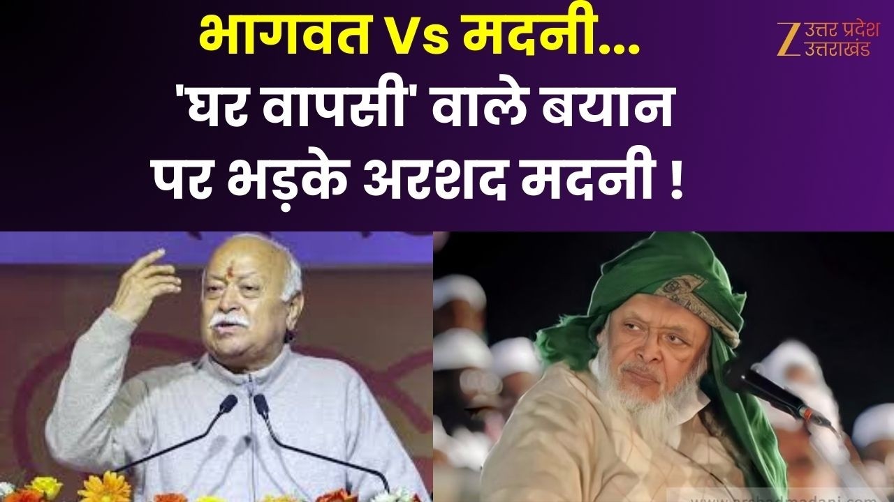 Bhagwat Vs Arshad Madni : भागवत Vs मदनी, मुसलमानों पर तनातनी, 'घर वापसी' वाले बयान पर संग्राम ! |