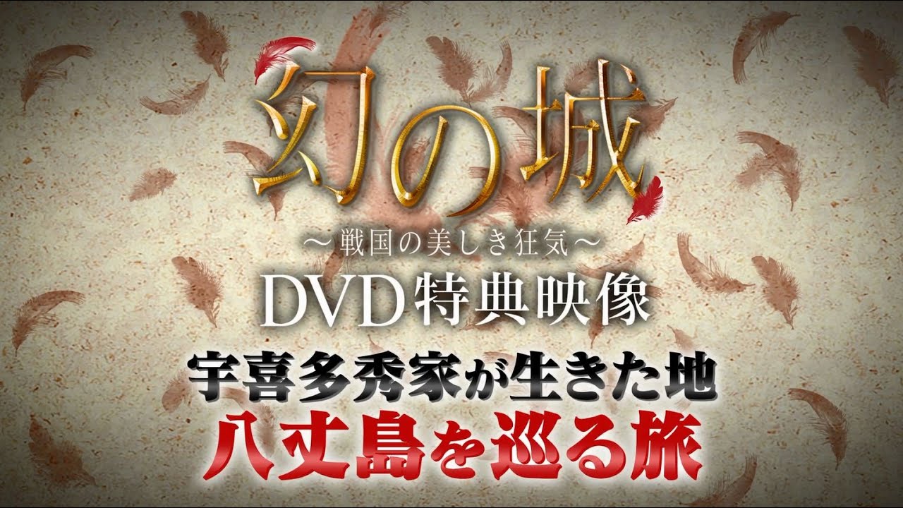 「幻の城～戦国の美しき狂気～」DVD特典映像（八丈島を巡る旅）ダイジェスト