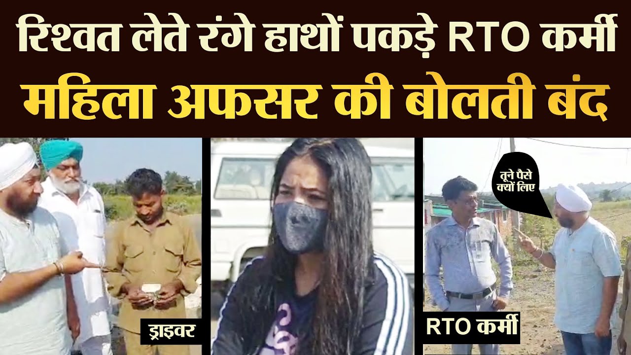रिश्वत लेते रंगे हाथों पकड़े RTO कर्मी महिला अफसर की बोलती बंद - TRANSPORT TV | V-1822 |
