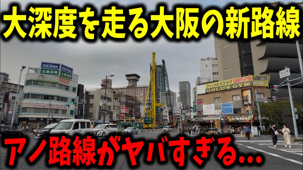 現在建設工事が進められている大阪を走る