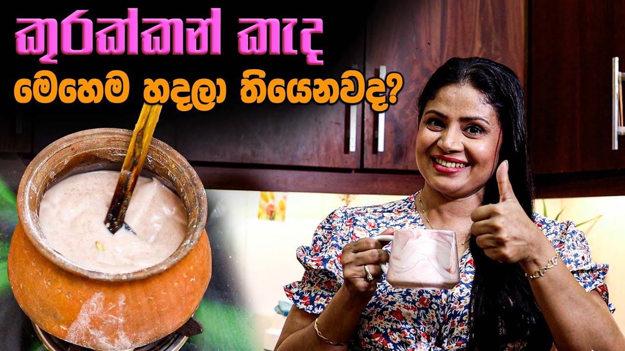 කුරක්කන් කැද මේ විදියට හදලා තියෙනවද? | Amila Nadeeshani
