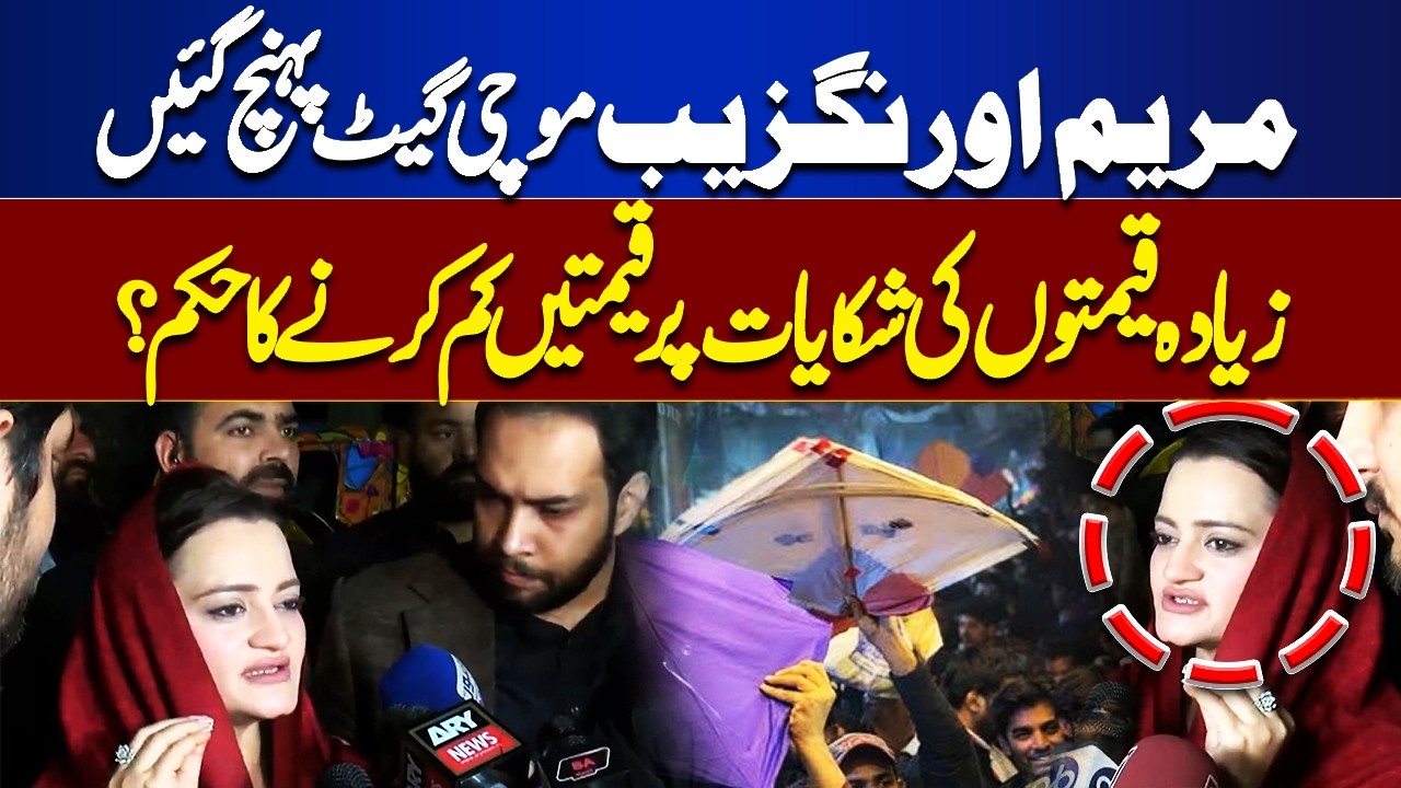 Marriyum Aurangzeb Reaches Mochi Gate, Orders Price Cut After Public Complaints | Tamasha