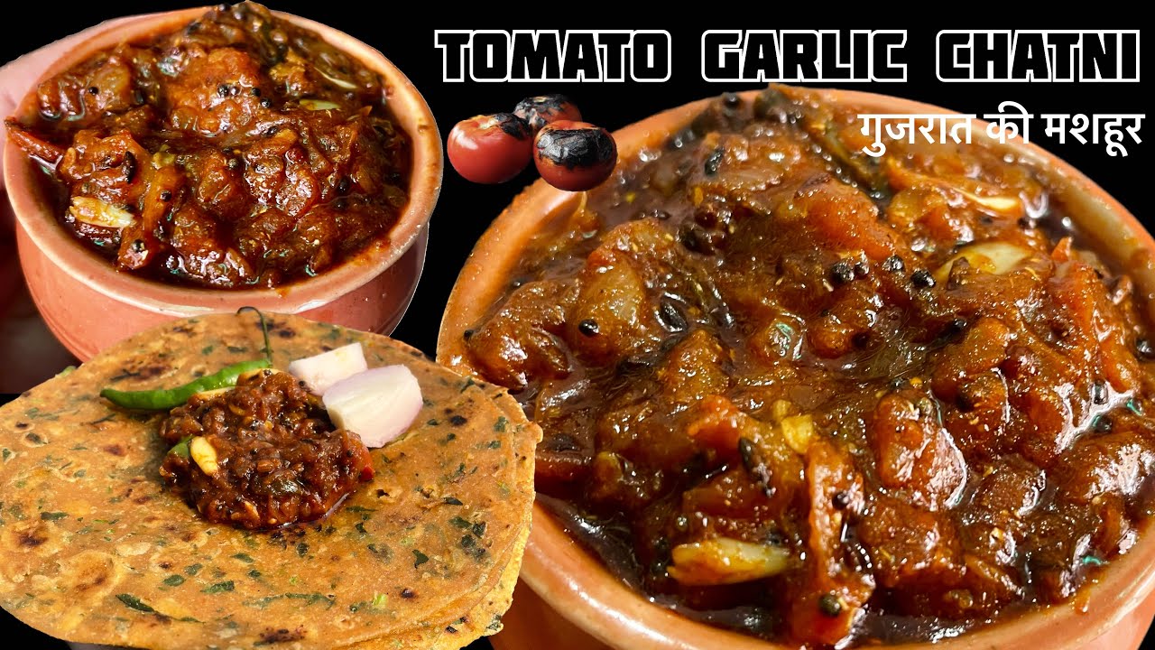 टमाटर-लहसुन की चटपटी चटनी😋thepla special khatimithi tikhi chatni-गुजरात स्पेशल टमाटर लहसुन की चटनी😍