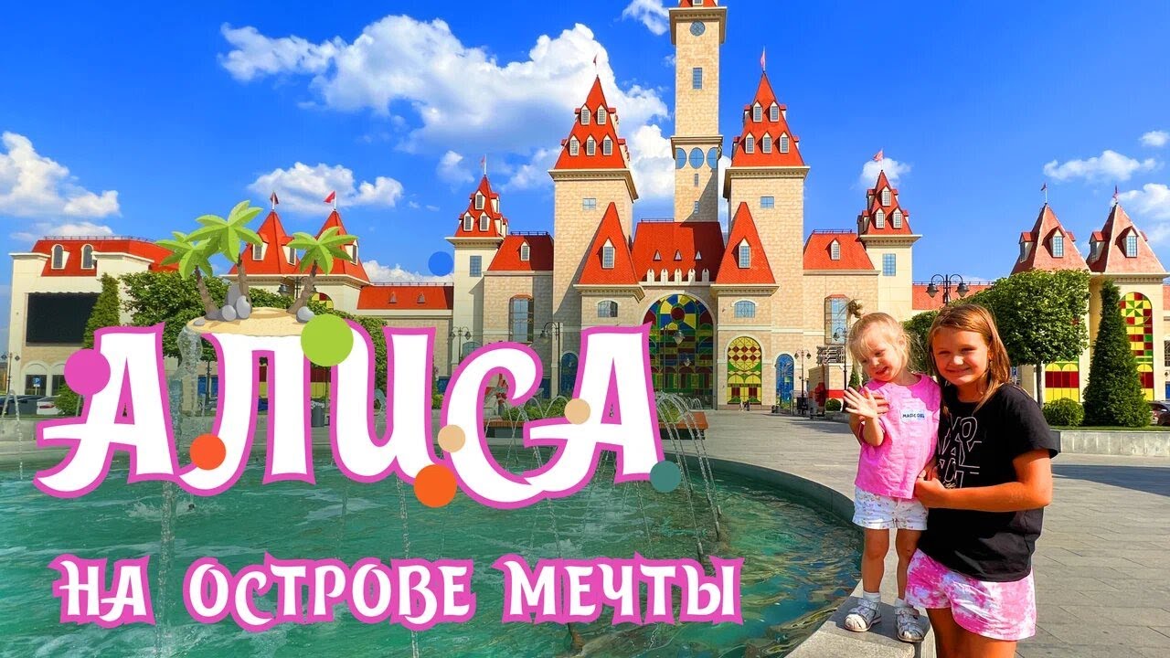 Алиса в парке развлечений с сестренкой. Остров Мечты в Москве. #ОстровМечты #паркразвлечений