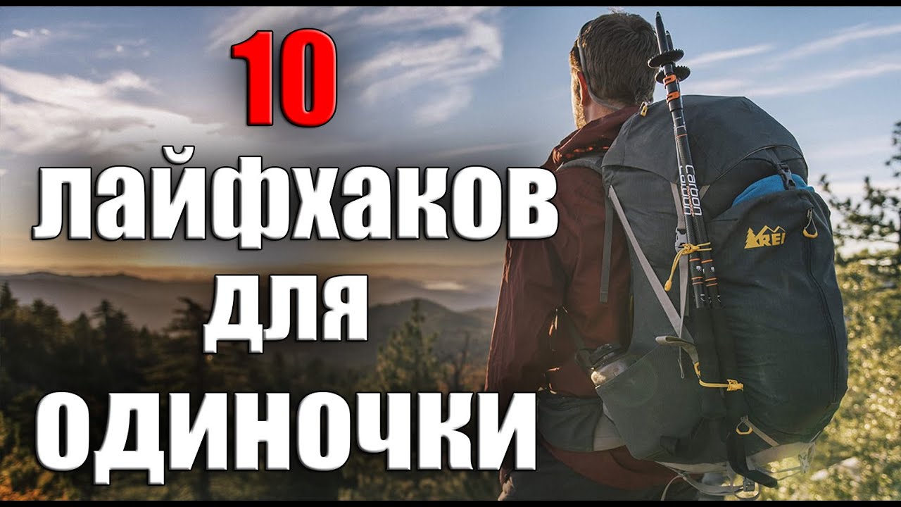 10 ЛАЙФХАКОВ  ДЛЯ ОДИНОЧКИ