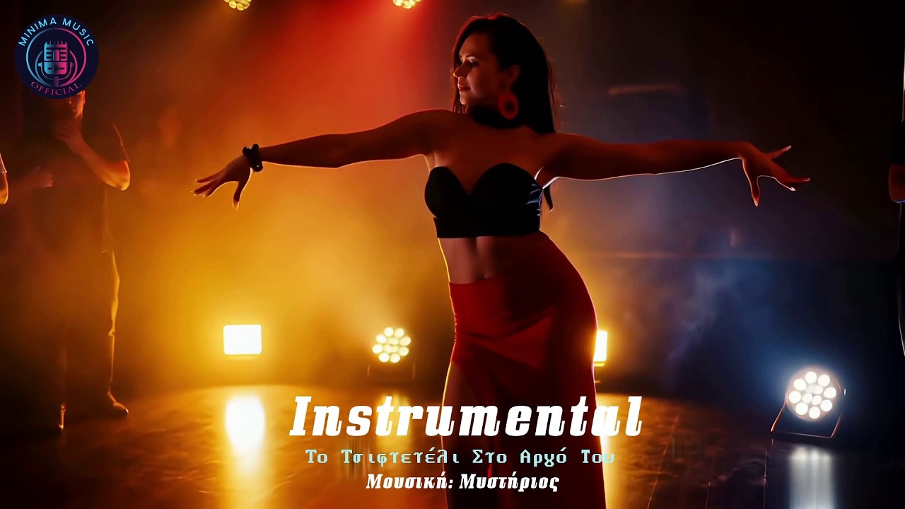 Ιnstrumental - To Tσιφτετέλι Στο Αργό Του { Official Audio Video }