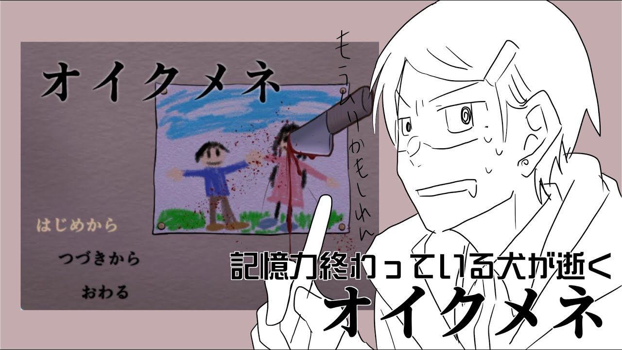 記憶力終わっている犬が逝く【オイクメネ】02