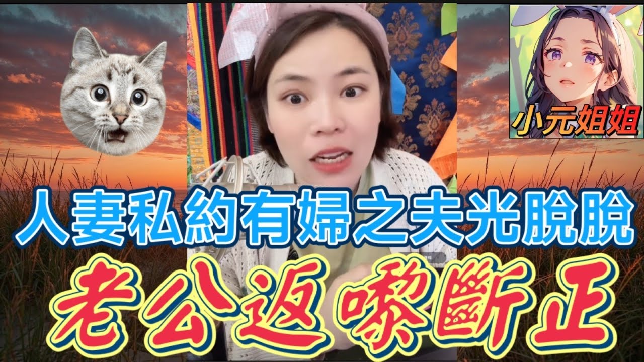 夫婦嗌交,人妻私約有婦之夫光脫脫,老公返嚟斷正🤯 sam哥引蛇出動！#小元姐姐 #廣東話 #小元情感分享 6 23 NI AB