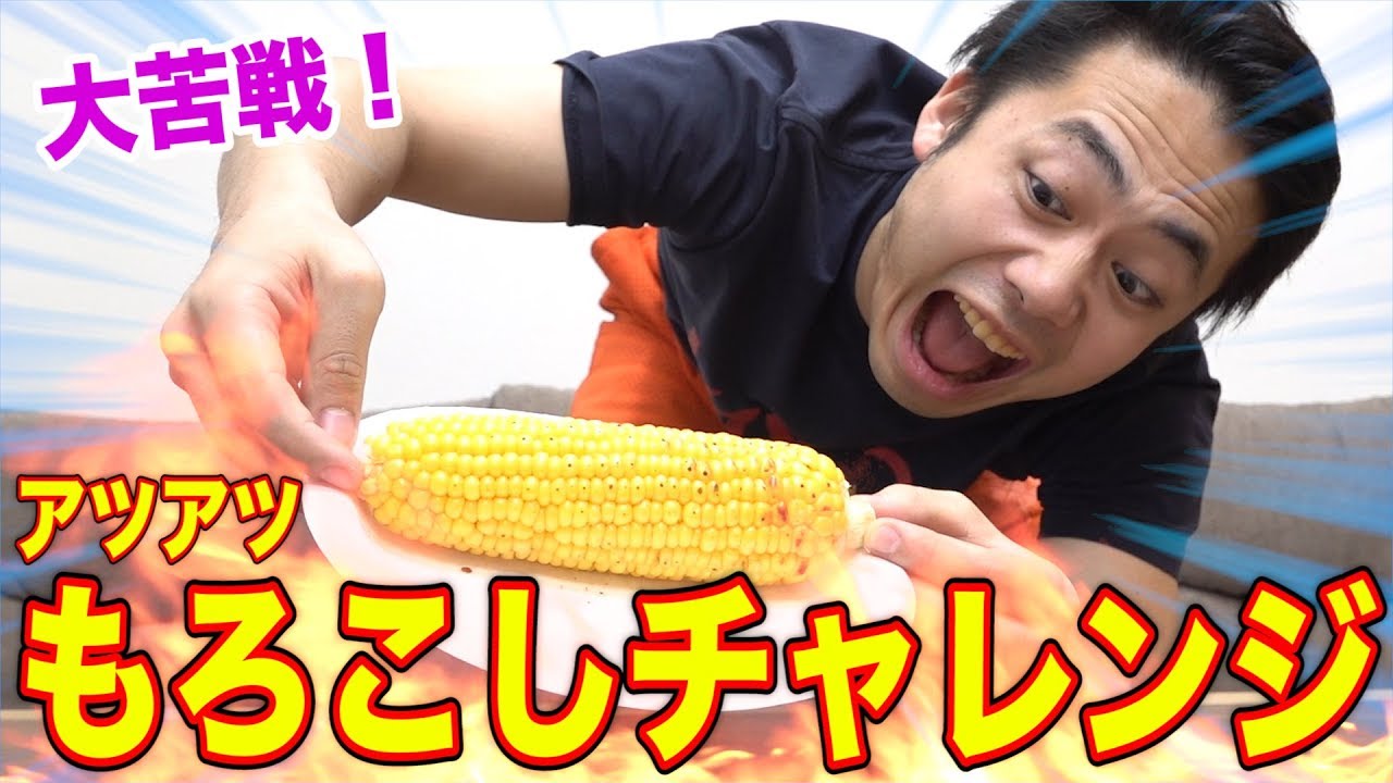 【第1回】アツアツもろこしチャレンジが地獄すぎた！！【もうやらん】