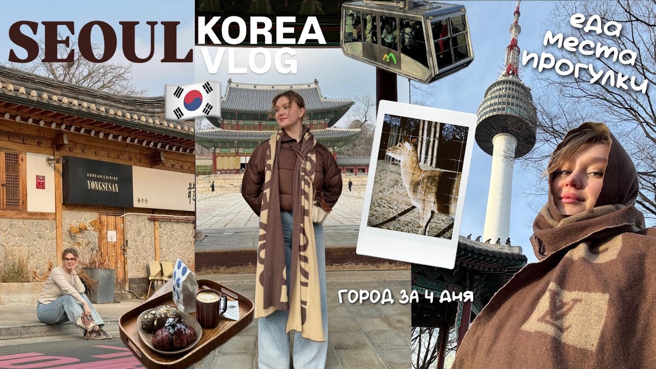 СЕУЛ🇰🇷Влог из Кореи: Город за 4 дня. еда/прогулки/места. Что посмотреть? Куда идти?