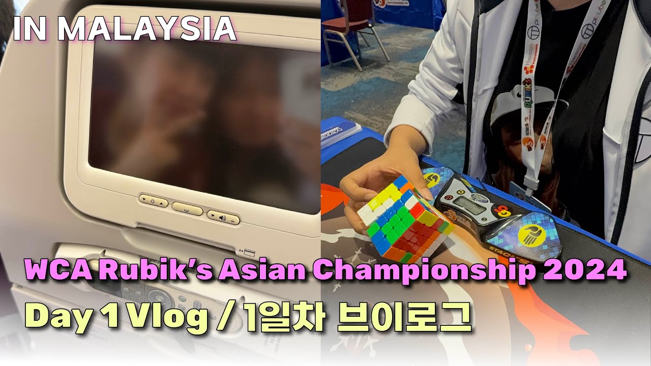 [브이로그]Rubik's WCA Asian Championship 2024 Day 0~1 브이로그_ep.1