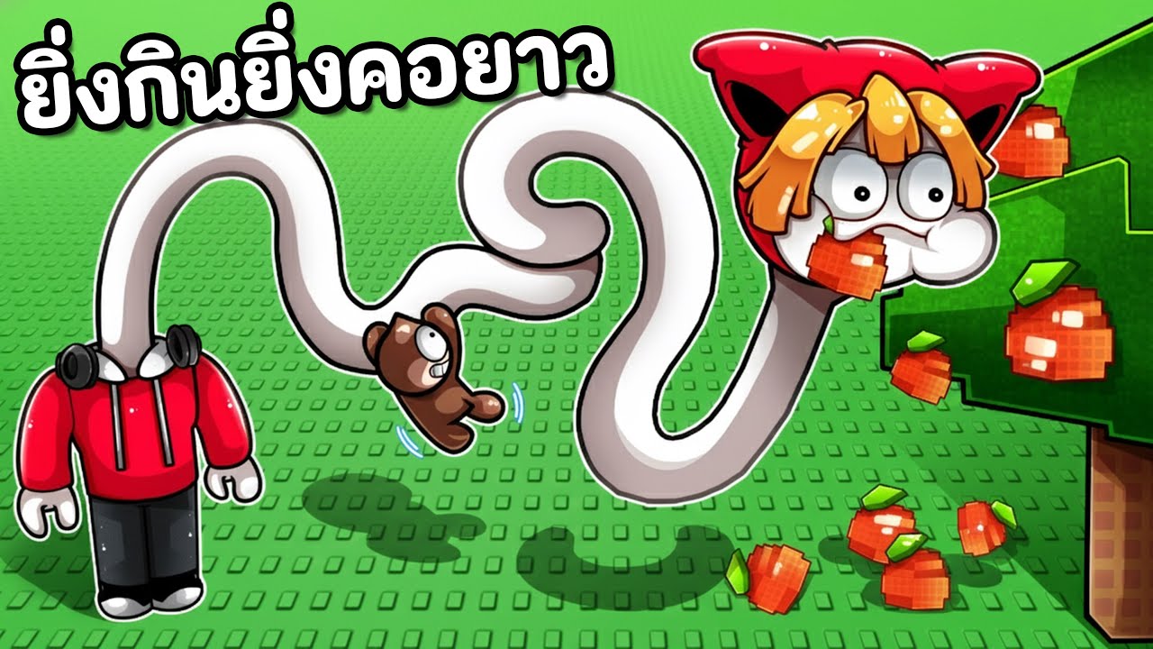 ยิ่งกินยิ่งคอยาว