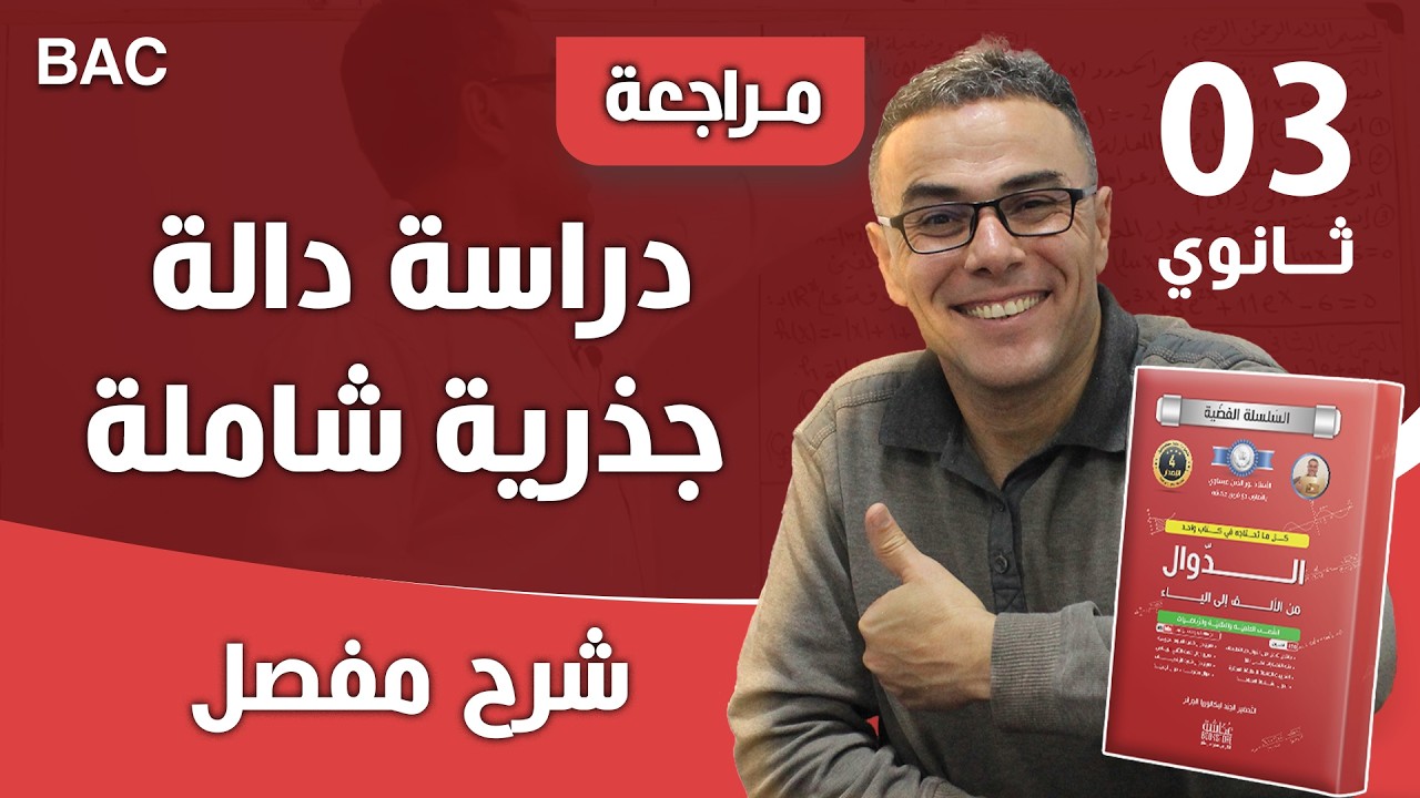 دراسة دالة جذرية شاملة و كافية لباك 2024❤♥️(تتعلم افكار خيالية و رووووعة)