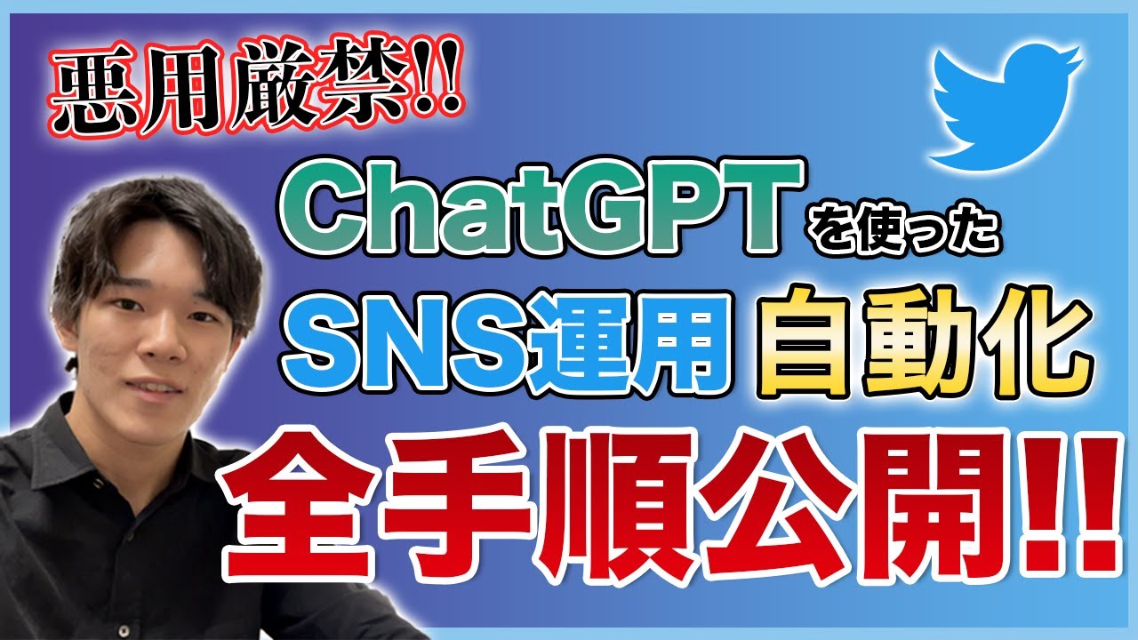 ChatGPTでtwitter運用代行終了のお知らせ!? 誰でもできるtwitterの自動運用方法を解説！