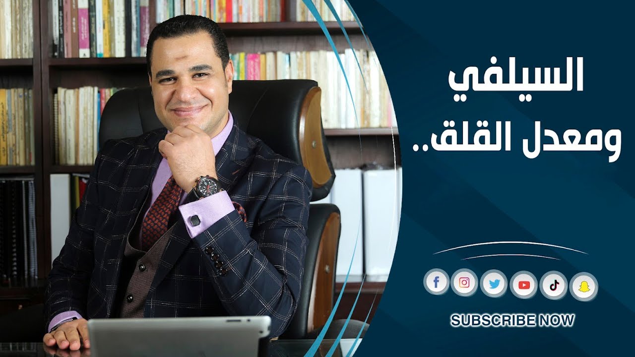 د. أحمد هارون: السيلفي و معدل القلق