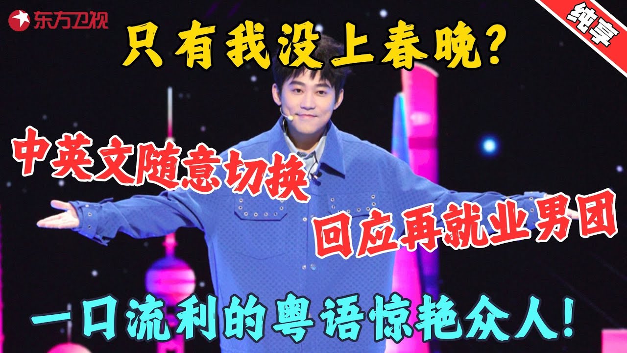 【脱口秀】苏醒语言天赋有多强？一口流利的粤语惊艳众人，中英文随意切换！#苏醒 #今晚开放麦2 Clip #脱口秀 #搞笑