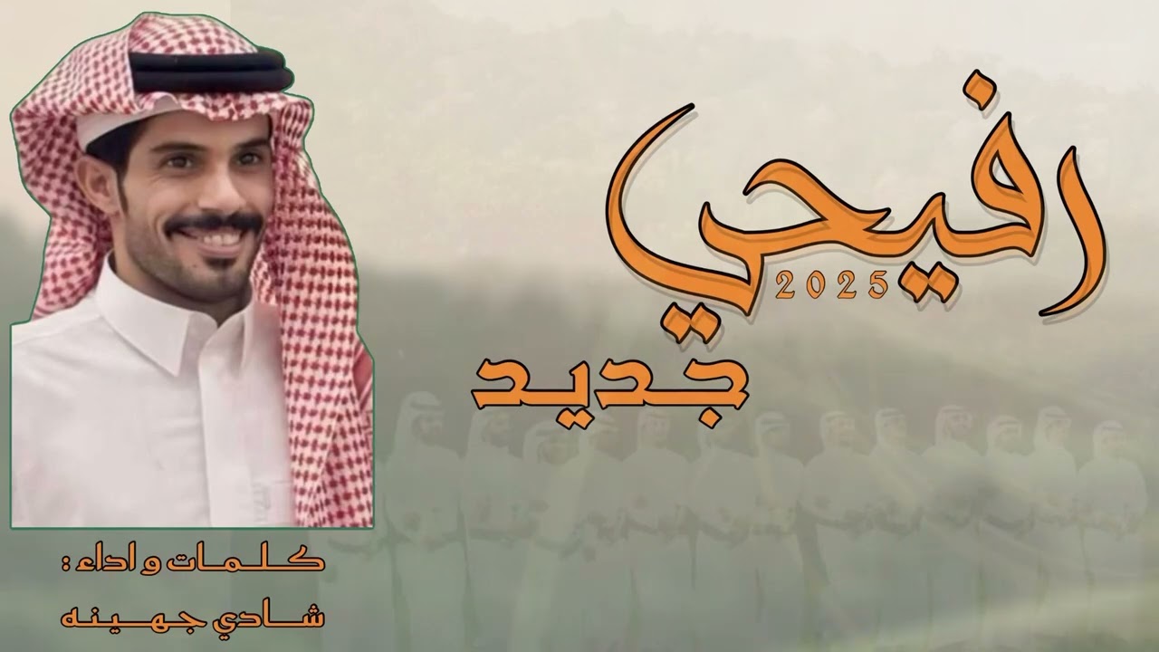 رفيحي ذبيان - كلمات و اداء شادي جهينه جديد 2025🔥👏🏻.
