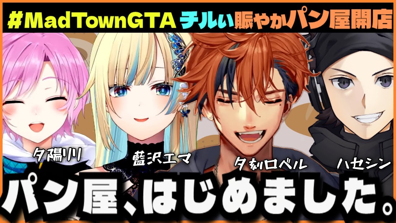 【GTA5 MADTOWNβ】救急隊から隠居してパン屋を始めた店長と愉快な従業員【夕刻ロベル/藍沢エマ/ハセシン/夕陽リリ】
