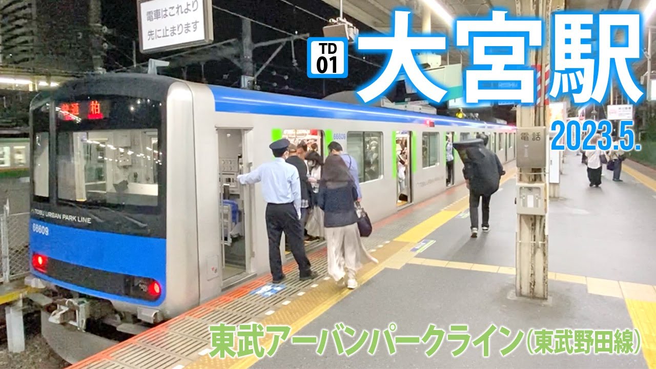 東武アーバンパークライン【大宮駅 TD-01 】2023.5.さいたま市大宮区錦町