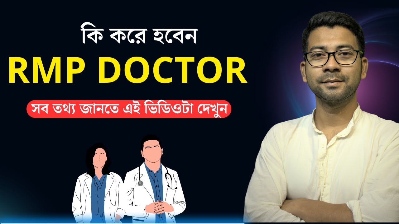 RMP DOCTOR হতে চান ? RMP Course in Bangla | Mentor Ashik Mondal