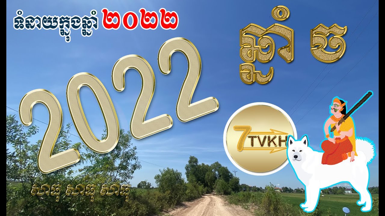 ទំនាយឆ្នាំ ច ក្នុងឆ្នាំ ២០២២​ | Khmer new horoscope by 7TVKH, feng shui​ Year of dog in Year 2022