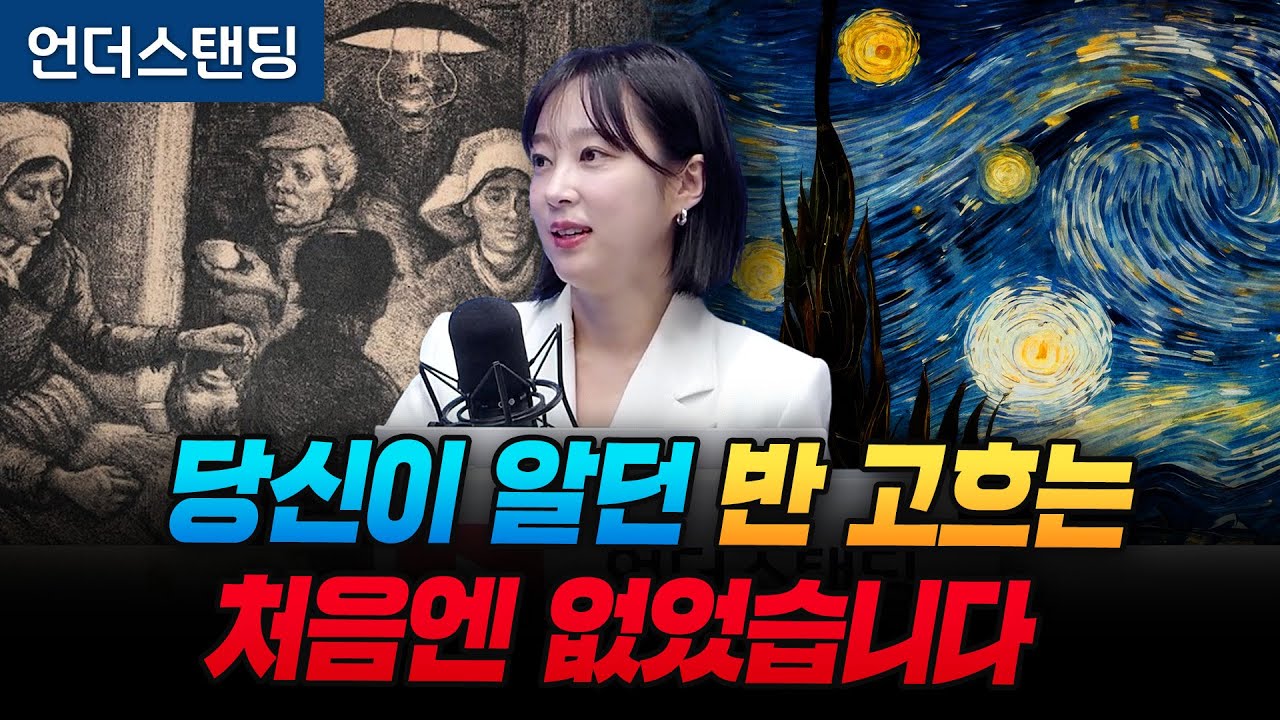 당신이 알던 반 고흐는 처음엔 없었습니다 [아트언더스탠딩] (아츠인유 이세라 대표)