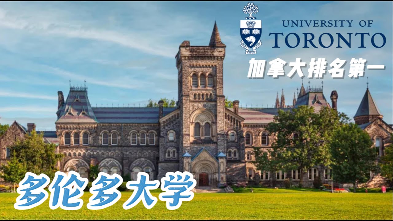 【跟我游多伦多7】多伦多大学 参观加拿大第一学府University of Toronto 主校区 哈利波特取景地 古堡建筑 现代教学楼