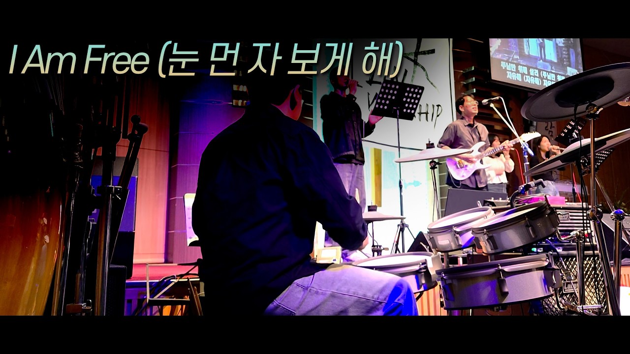 I Am Free (눈 먼 자 보게 해) ㅣ Drum
