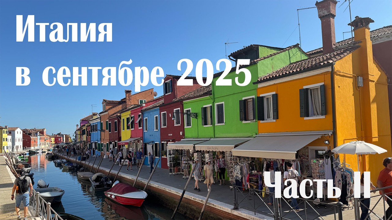 Поездка из Германии в Италию в сентябре 2025. Часть II