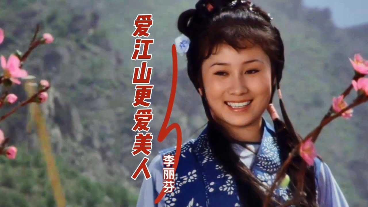 李丽芬一首经典老歌《爱江山更爱美人》勾起满满回忆，丁岚遇上黄秋燕，谁更美？