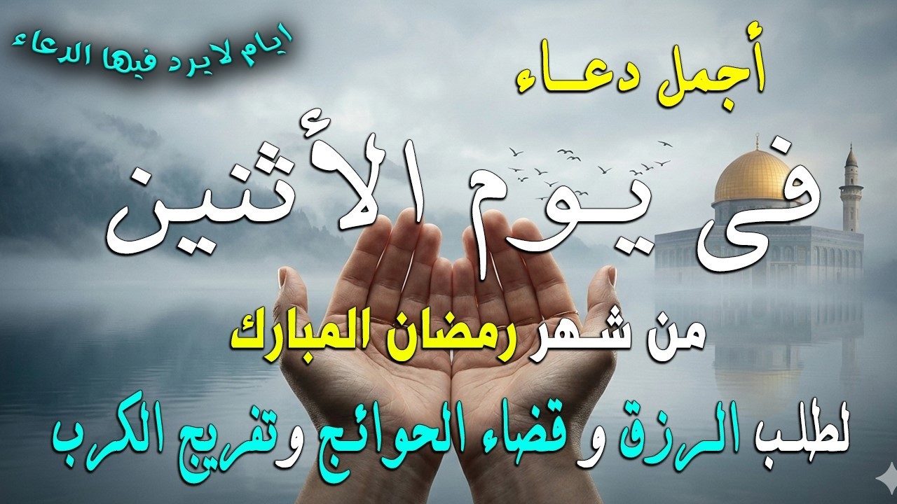دعاء فى يوم الأثنين المستجاب دعاء في يوم 12 من شهر رمضان للرزق والشفاء العاجل وقضاء الحوائج 🤲(4k)