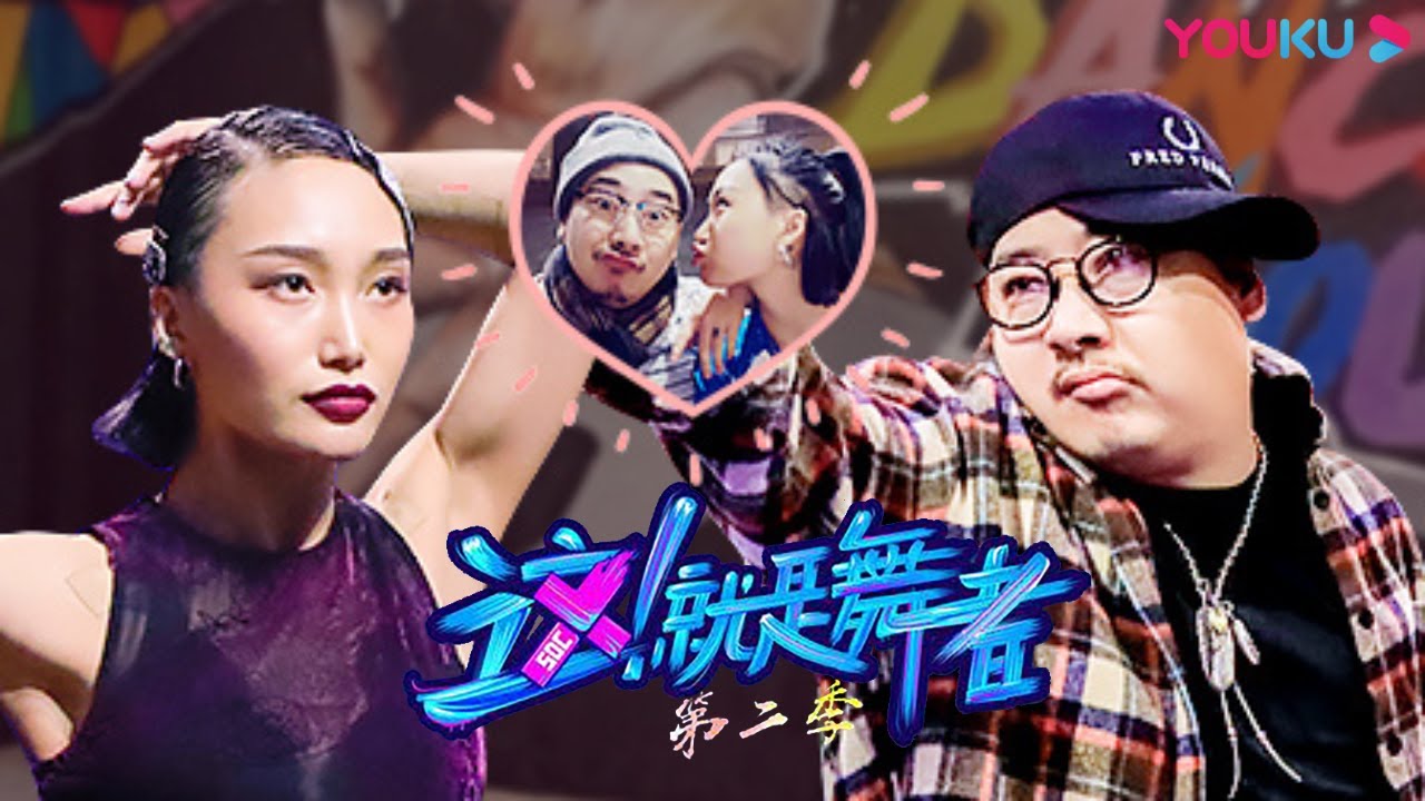 【这！就是舞者 第二季】EP2 王海VS王润，街舞圈的真&ldquo;闺蜜&rdquo; | 优酷纪实 YOUKU DOCUMENTARY