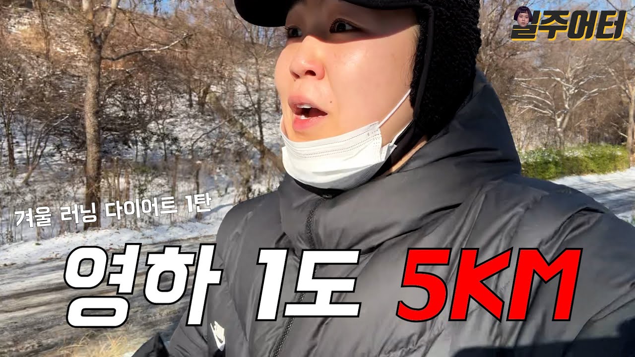 추운 날 달리면 살이 더 잘 빠질까? (1탄)