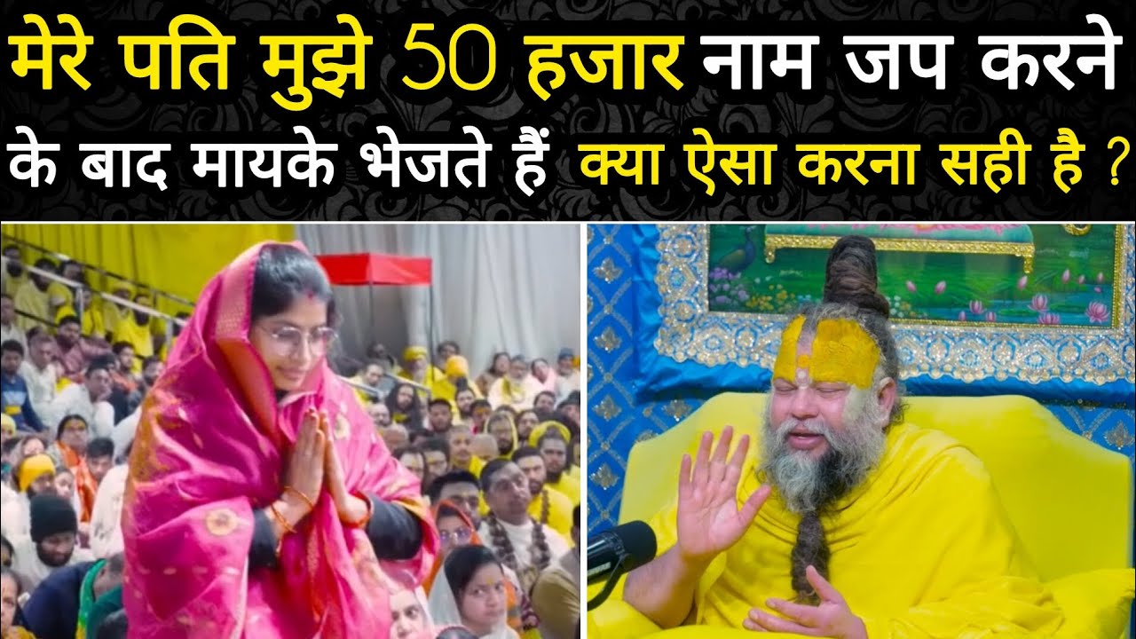 मेरे पति मुझे 50 हजार नाम जप करने के बाद मायके भेजते हैं क्या ऐसा करना सही है #Premanandji 
