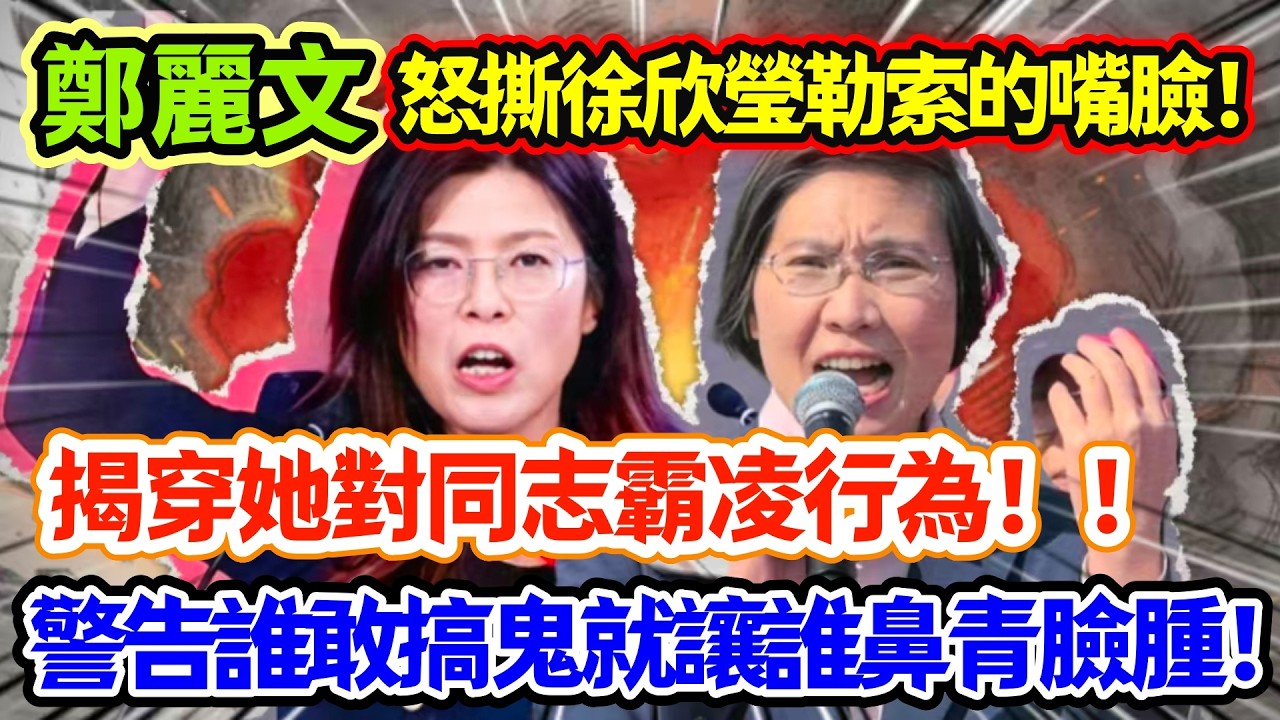鄭麗文怒撕徐欣瑩勒索的嘴臉，揭穿她對同志霸凌行為，警告誰敢搞鬼就讓誰鼻青臉腫！#鄭麗文