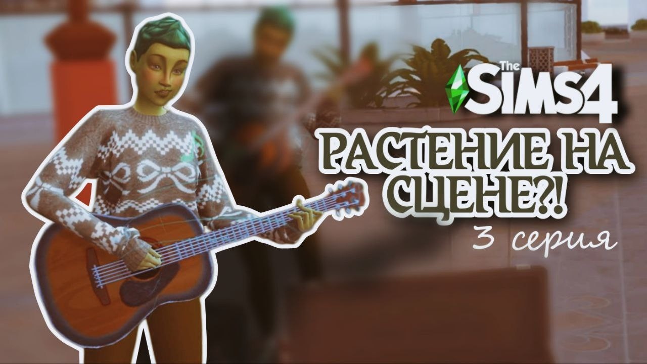 Растение на сцене?! 🌱🎸 | The Sims 4 — Сбежавший подросток | 3 серия