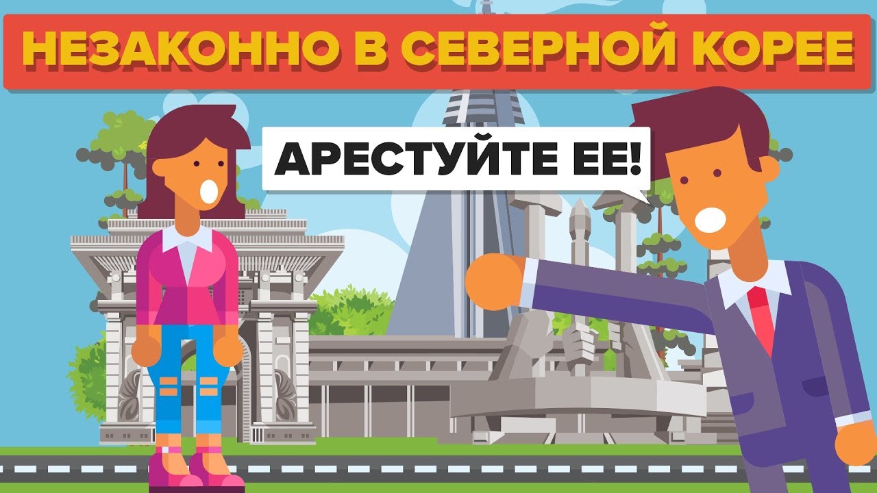 Обычные вещи, которые запрещены в Северной Корее