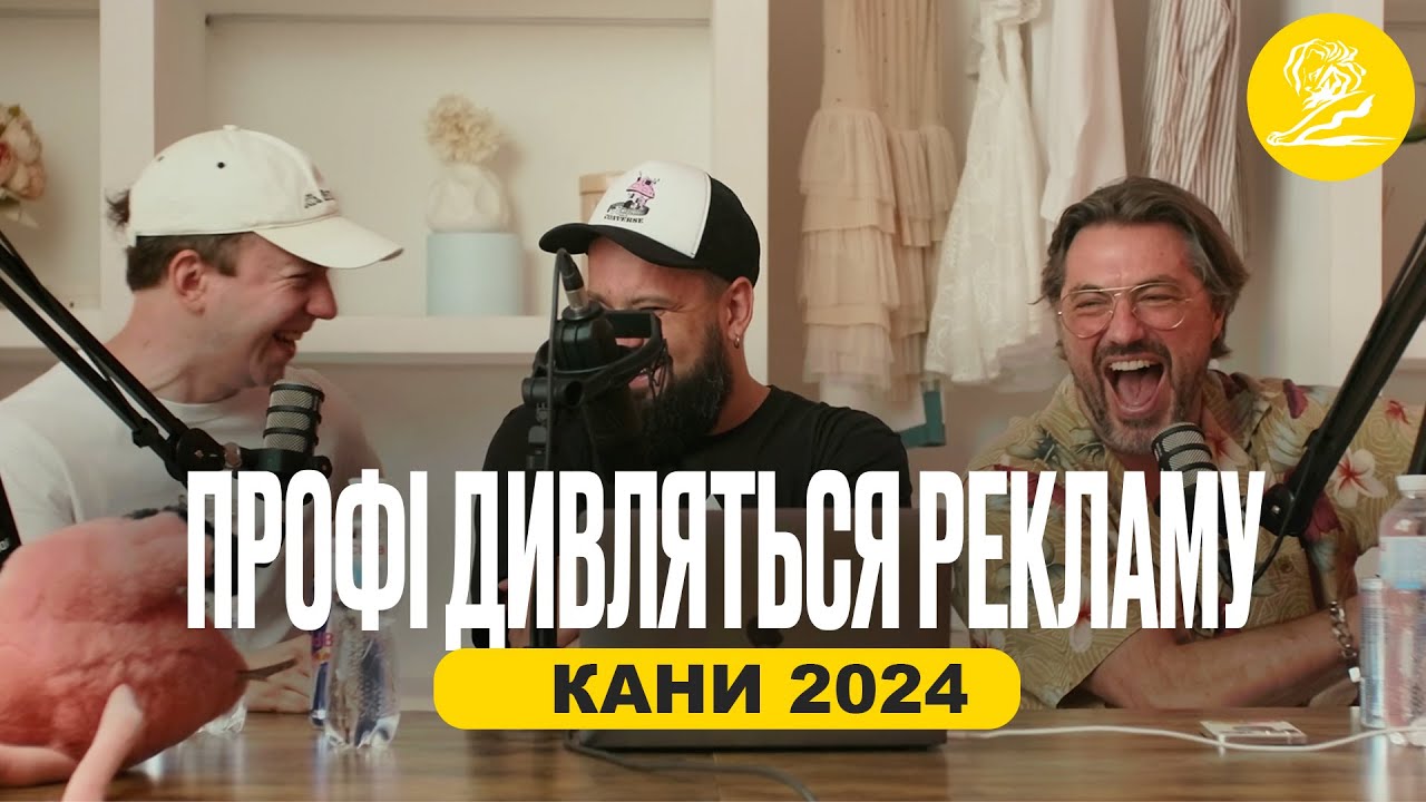 Канські Леви 2024. Профі дивляться рекламу