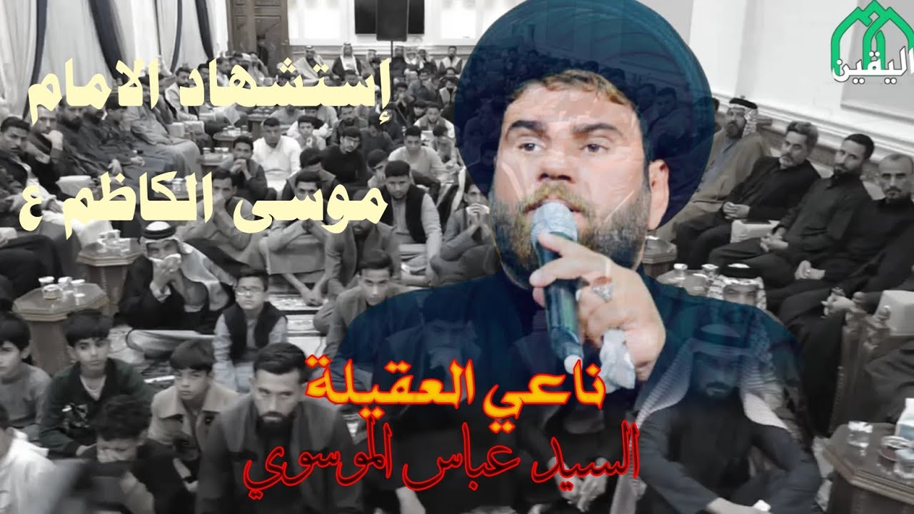 سيد عباس الموسوي شهادة الامام موسى الكاظم ع البصره-سفوان 