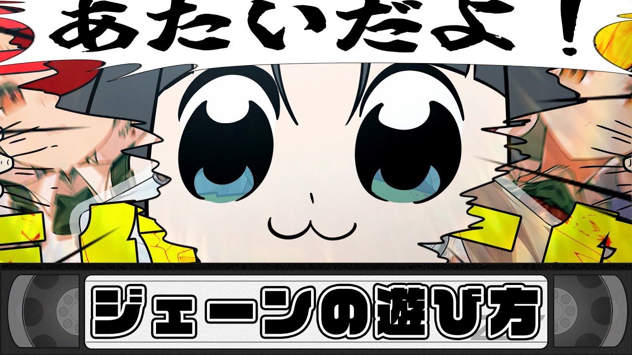 【ゼンゼロ】　ジェーンの遊び方