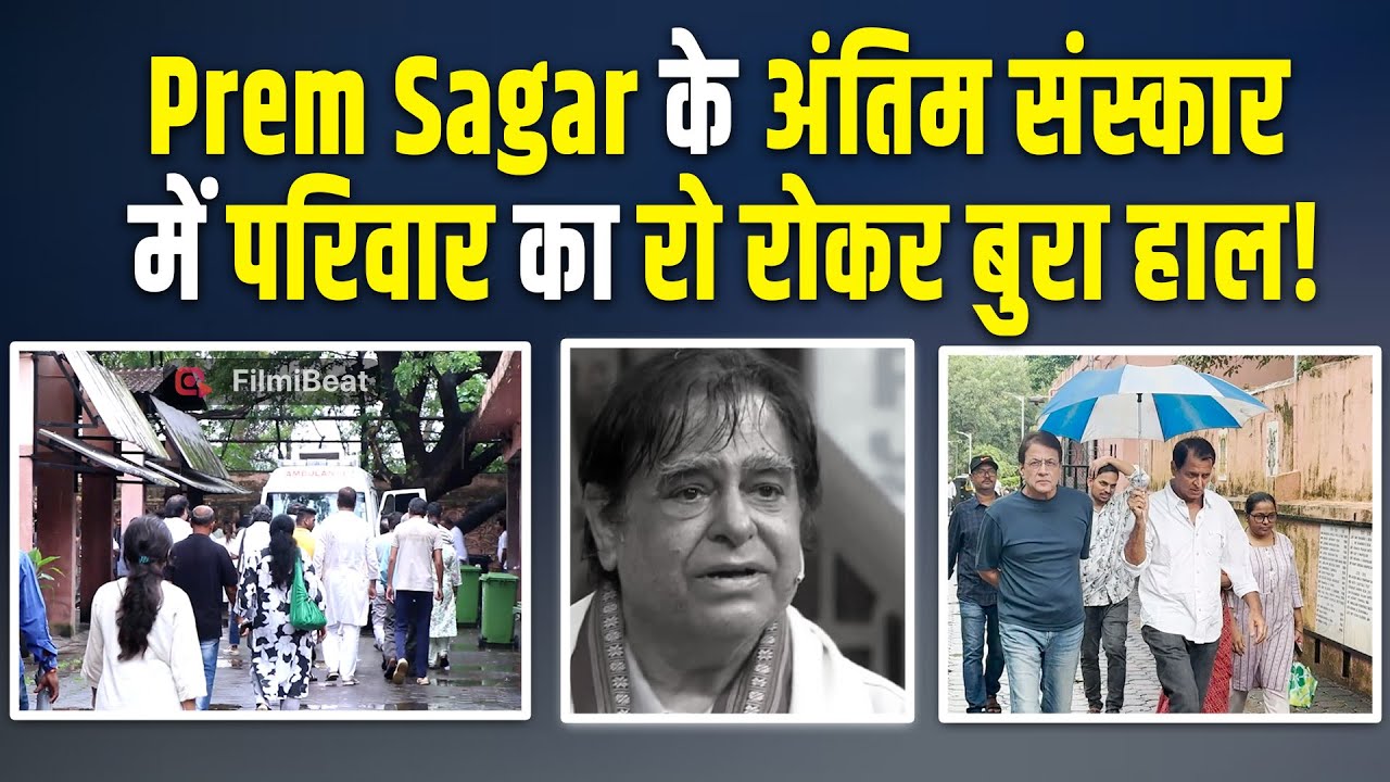 Prem Sagar : अंतिम विदाई में बिखर गया परिवार, Prem Sagar को खोकर रो पड़ा हर कोई!