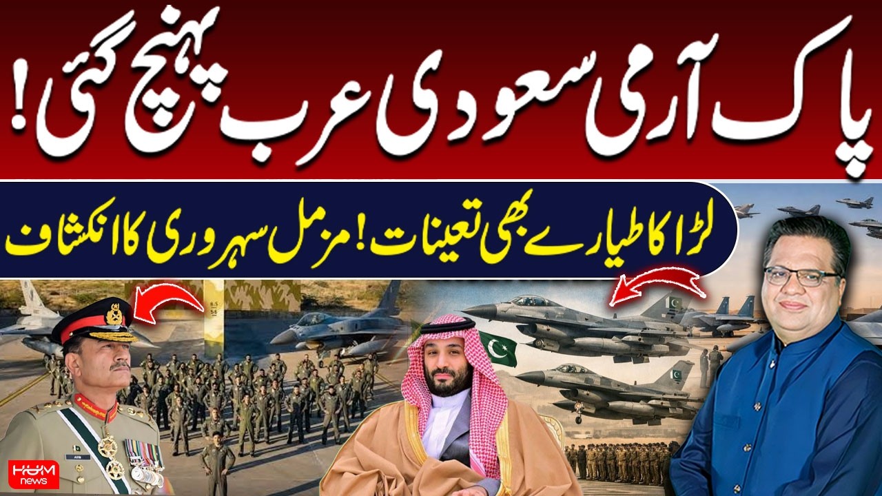 Pakistan Army Arrives in Saudi Arabia | Fighter Jets Deployed | Muzamal Suharwardy Big Revelation