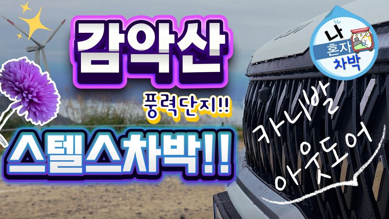 산 위에서 하룻밤ㅣ거창 감악산 차박ㅣ아스타국화축제 #감악산풍력단지  #감악산차박 #아스타국화 #감악산차박 #카니발아웃도어 #카니발차박 #카니발하이브리드